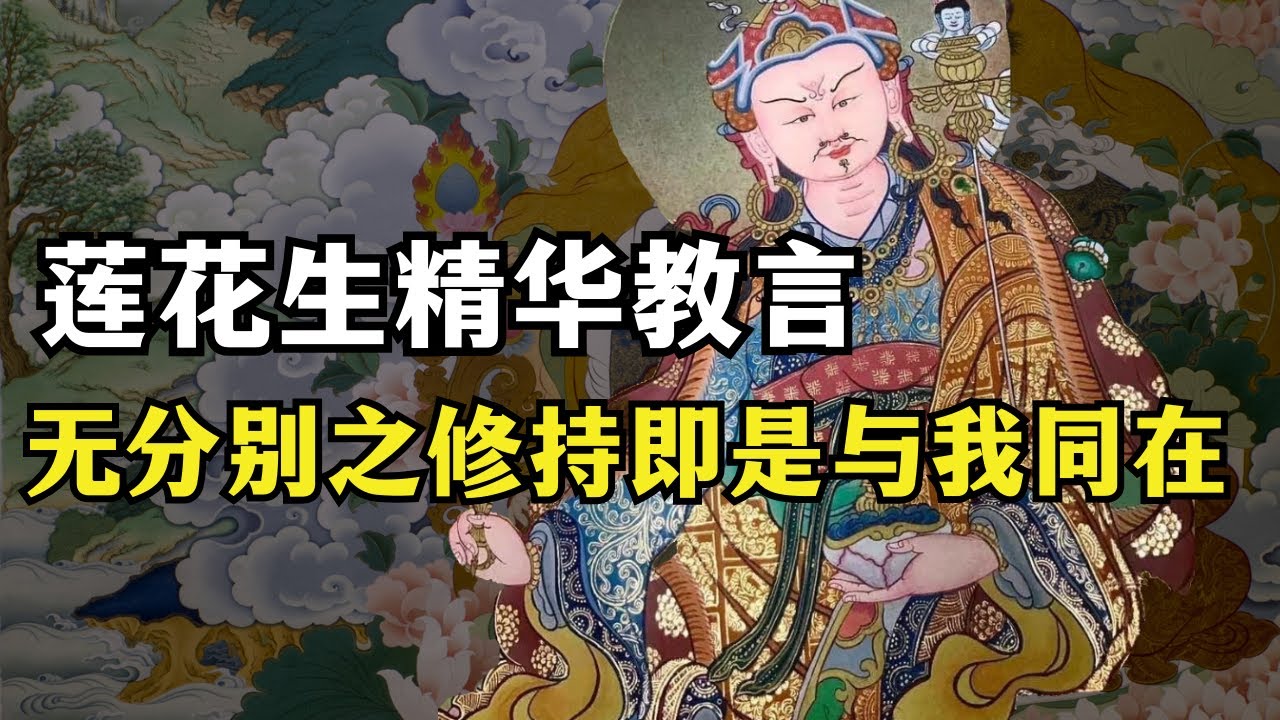 莲花生大士精华教言：无分别之修持 即是与我同在，藏传佛教 【显密法缘】 【显密法缘】