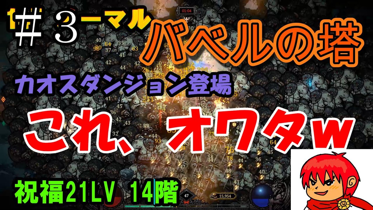 【バベルの塔】#3 カオスダンジョン登場！やり込みしかない！