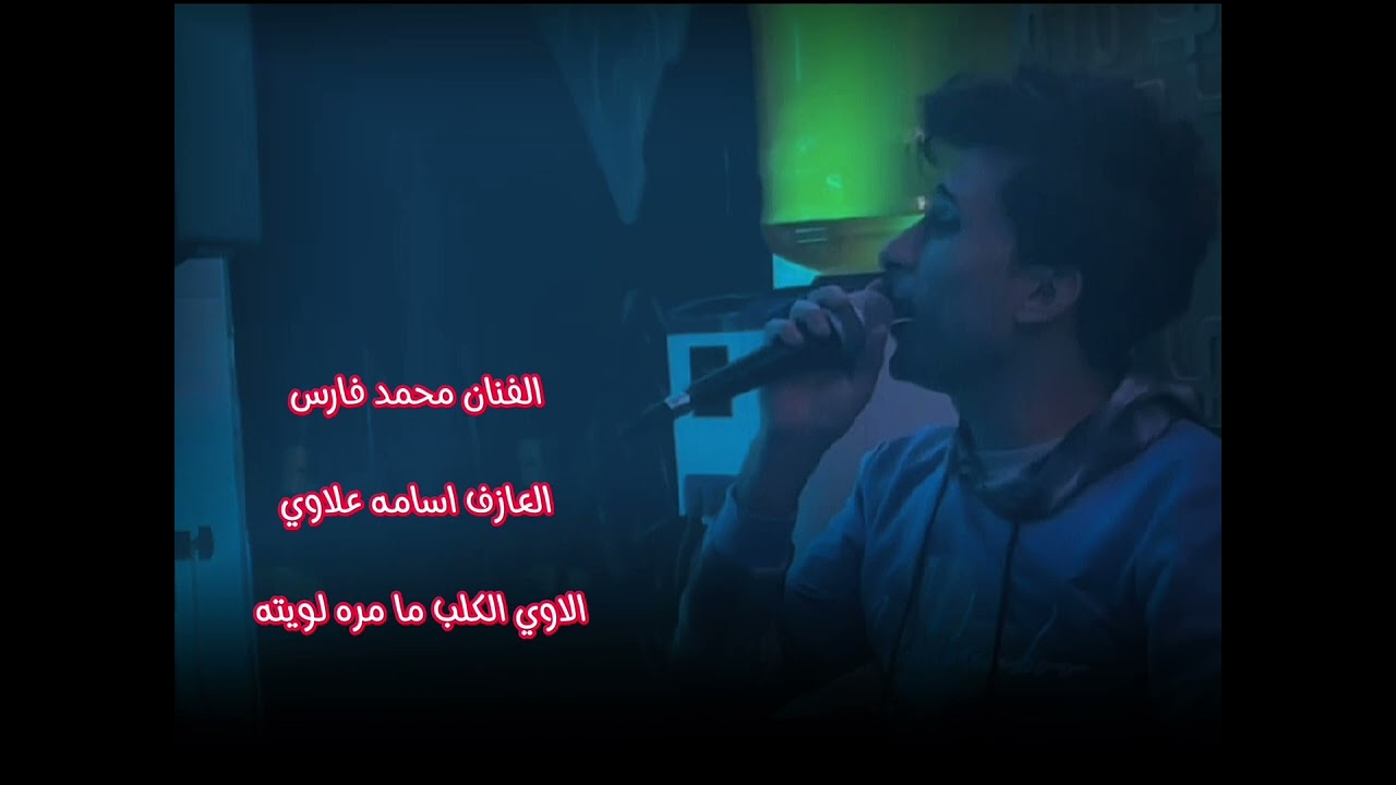 الاوي الكلب مامره لويته_الفنان محمد فارس _العازف اسامه علاوي