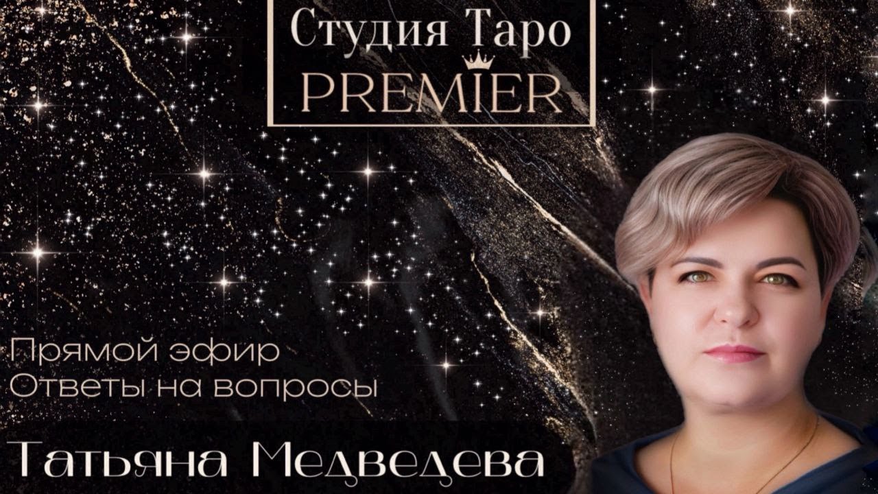 Прямой эфир. Ответы на вопросы онлайн 02.02.26 - 15-18 Татьяна М.