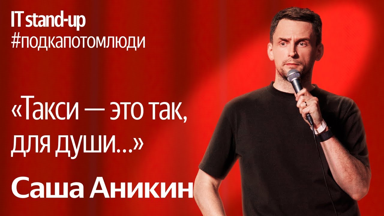 Яндекс x Акустика IT stand-up / Саша Аникин, генеральный директор, Яндекс Такси