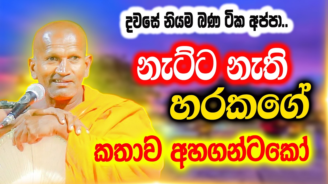 නැට්ට නැති හරක් මෙවුන්දලා අප්පා | පූජ්‍ය කාගම සිරිනන්ද හිමි | Ven. Kagama Sirinanda Thero 2026