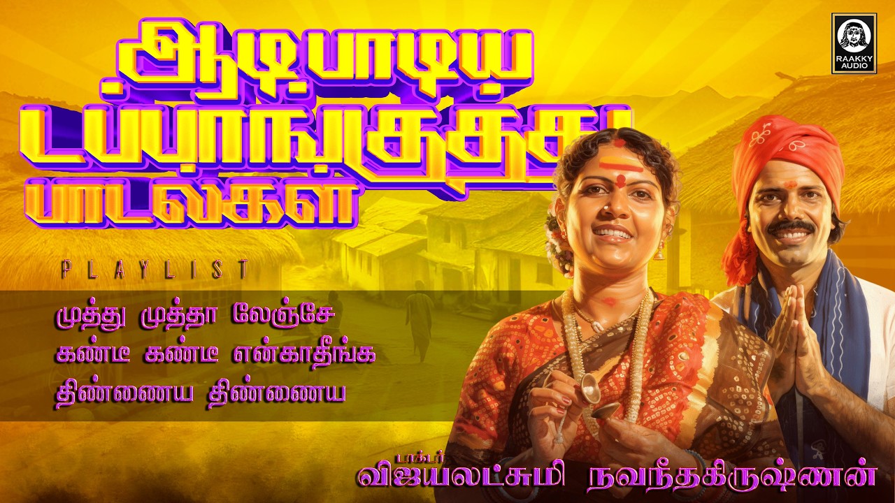 ஆடி பாடிய டப்பாங்குத்து பாடல்கள் | Malayaga Kummala Padalgal | Vijayalakshmi Navaneethakrishnan