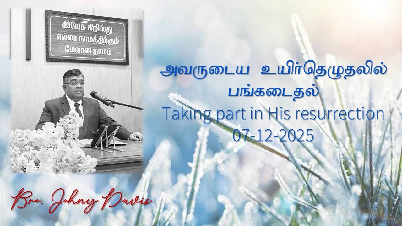 2025-12-07 | அவருடைய உயிர்தெழுதலில் பங்கடைதல் | Taking part in His resurrection