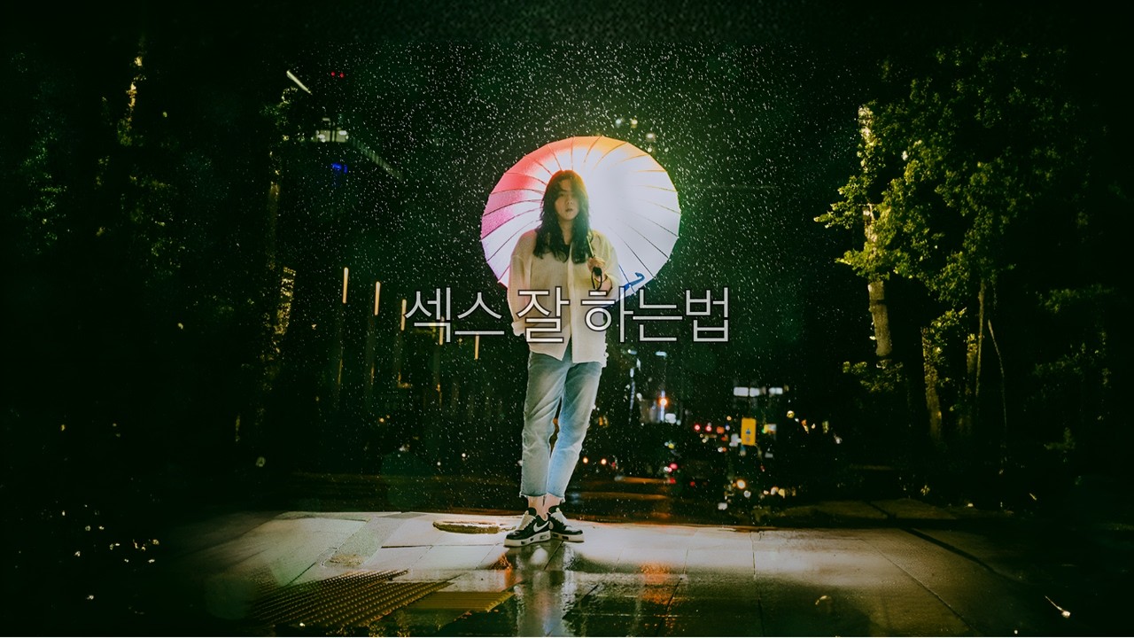 섹스 잘 하는법