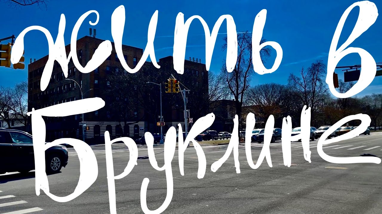 Бруклин, жизнь в Бруклине