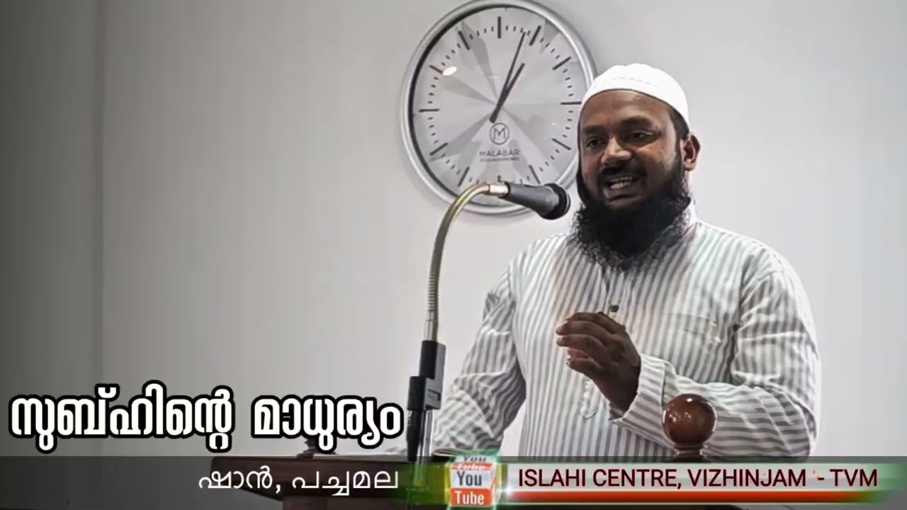 സുബ്ഹിന്റെ മാധുര്യം (ISLAHI CENTRE, VIZHINJAM )