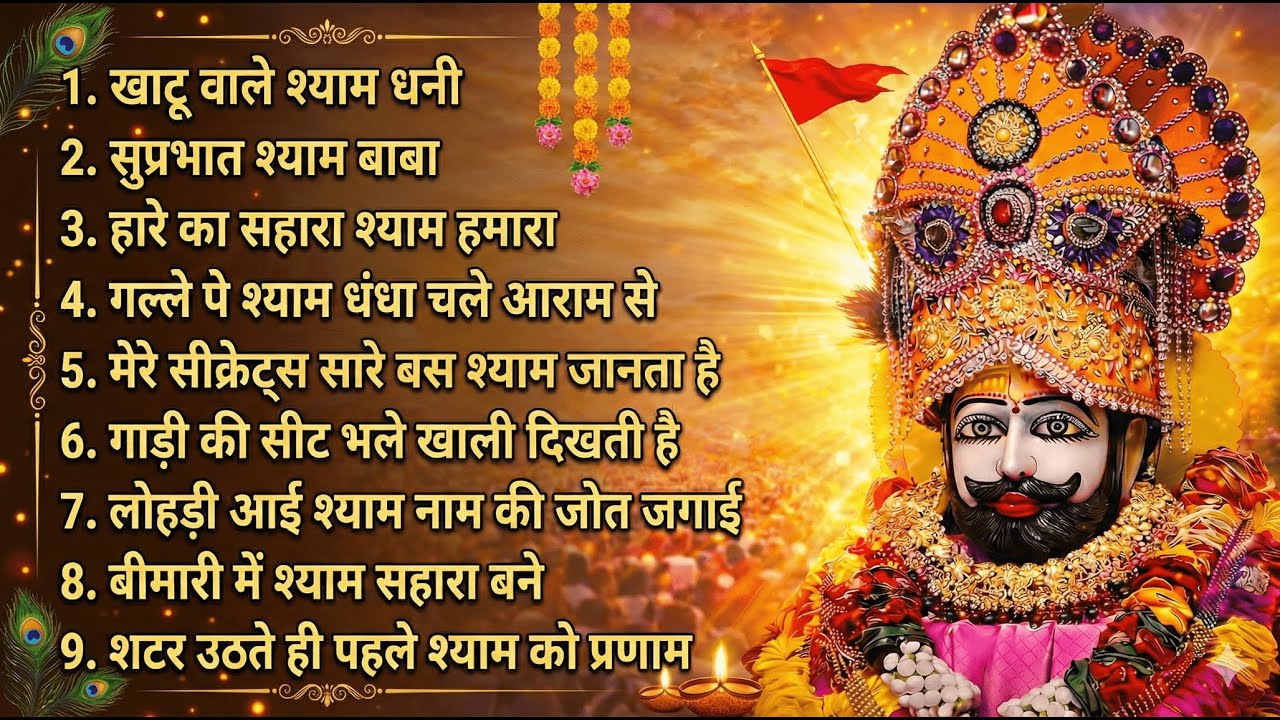 🎶🙏 महा खाटू श्याम भजन | हारे का सहारा श्याम बाबा | खाटू वाले श्याम की महिमा 🙏🎶