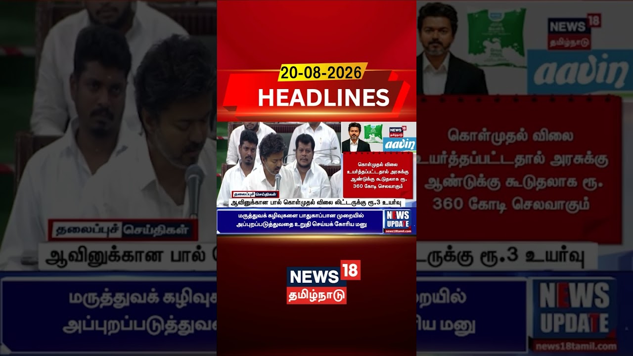 Aavin Milk Price Hike Tamil Nadu | ஆவினுக்கான பால் கொள்முதல் விலை லிட்டருக்கு ரூ.3 உயர்வு | TVK Govt