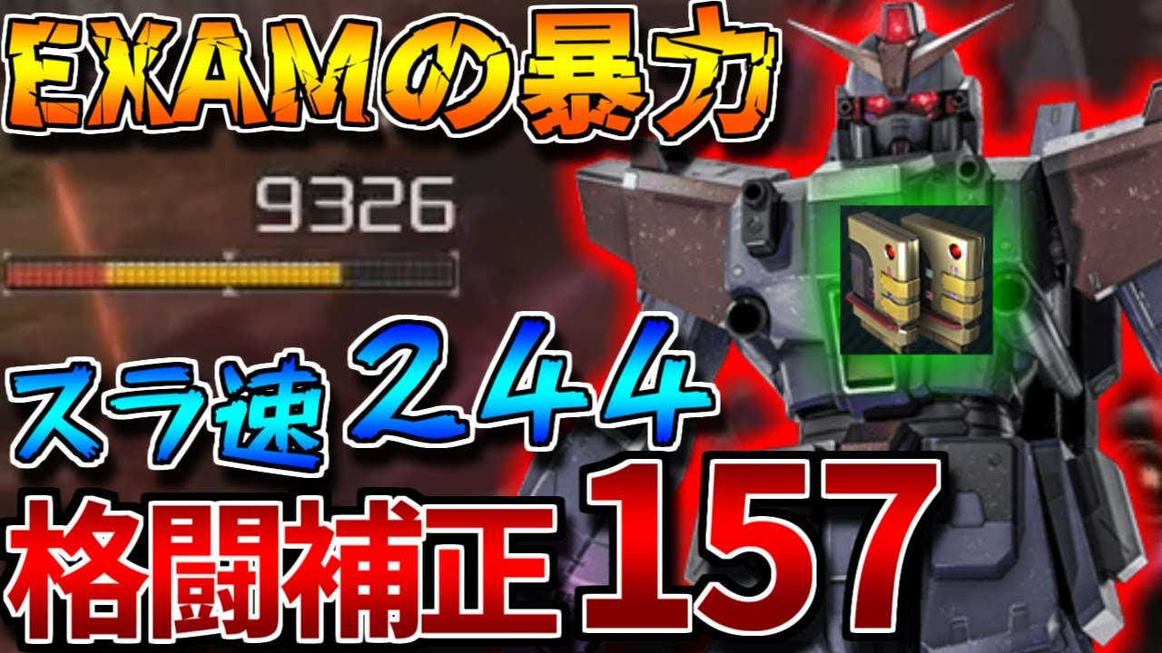 【バトオペ2】BD2 Lv4のステータスが高過ぎる件！！EXAM中だけ最強強襲になれるワ...【ブルーディスティニー２号機】