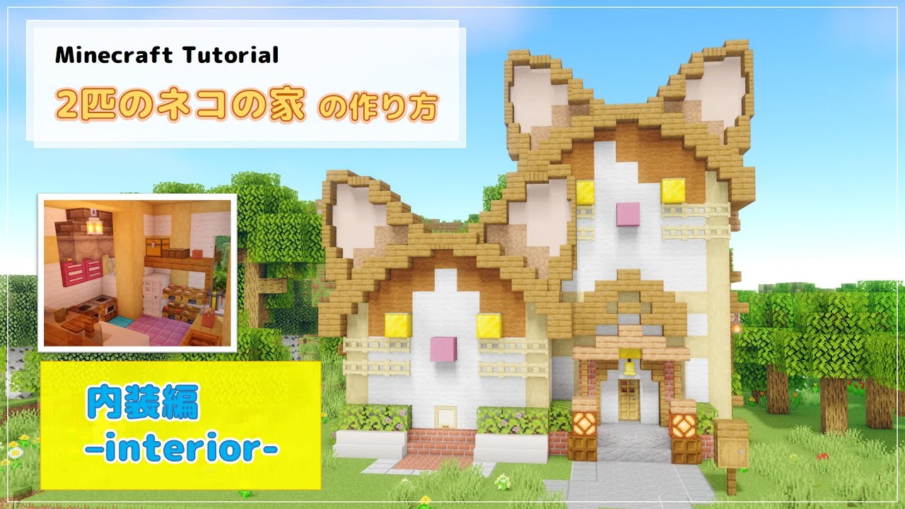 【Minecraft】[内装編] 2匹のネコの家 の作り方 [Java/統合版Tutorial ] [How to build two cats house interior]