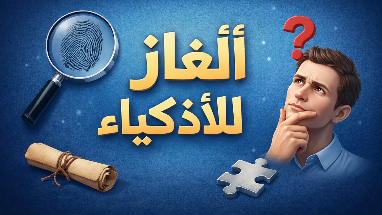 من يفك هذا اللغز الذي فشل فيه الجميع...🤔