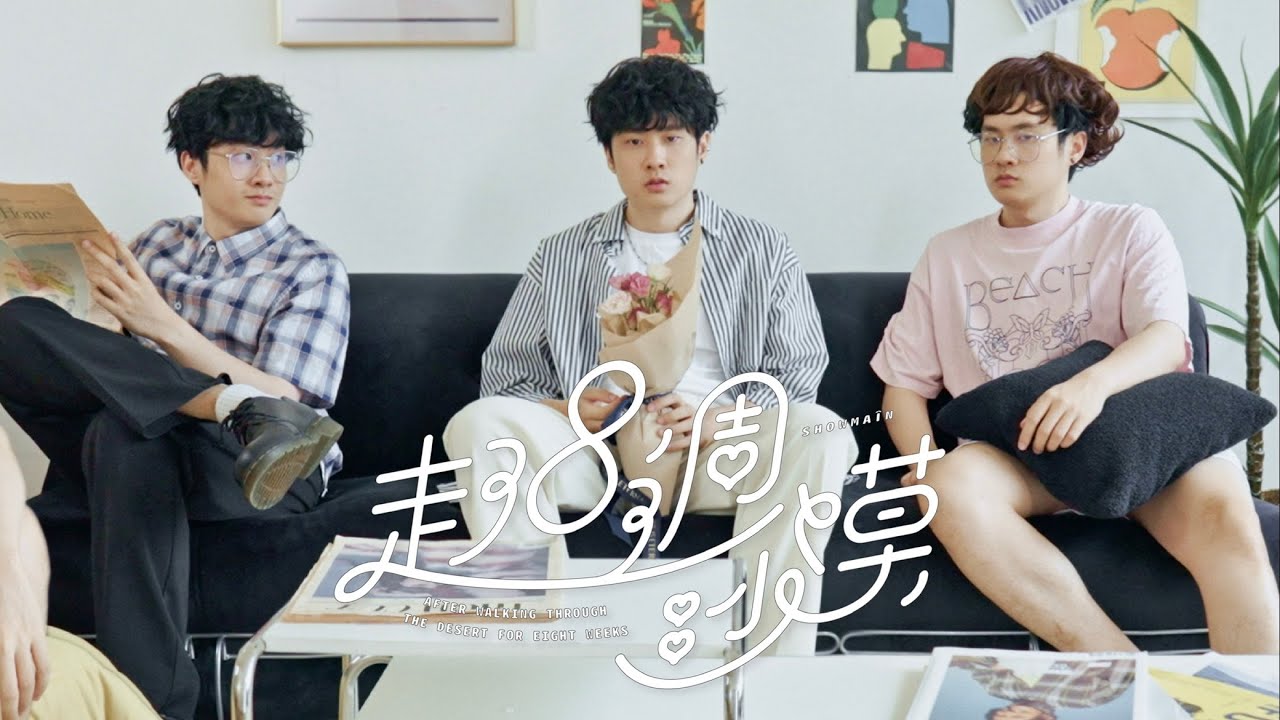 Showmaîn邱小明 - 走了八週沙漠 (MV)