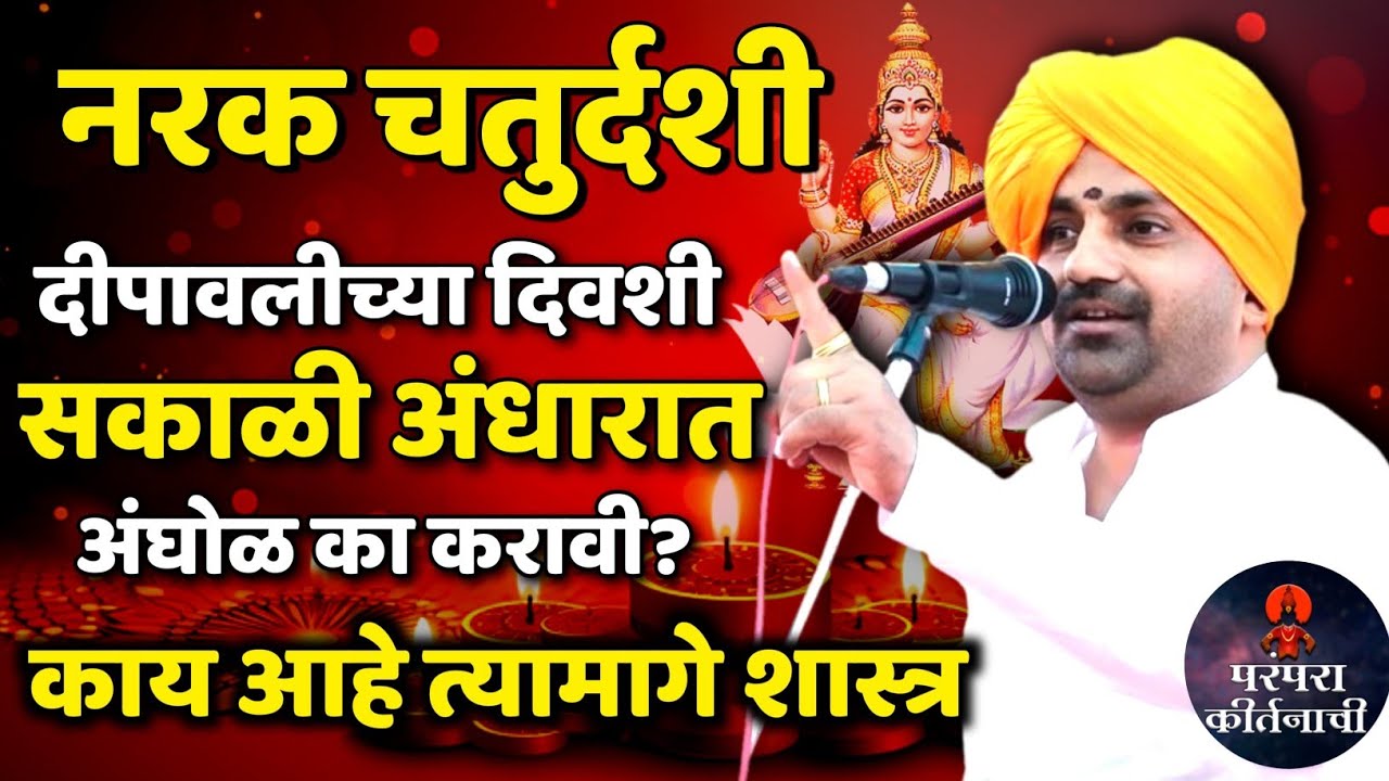 नरक चतुर्दशीला सकाळी अंधारात आंघोळ का करतात काय शास्त्र आहे त्यामागे ह भ प बाळू महाराज गिरगावकर 