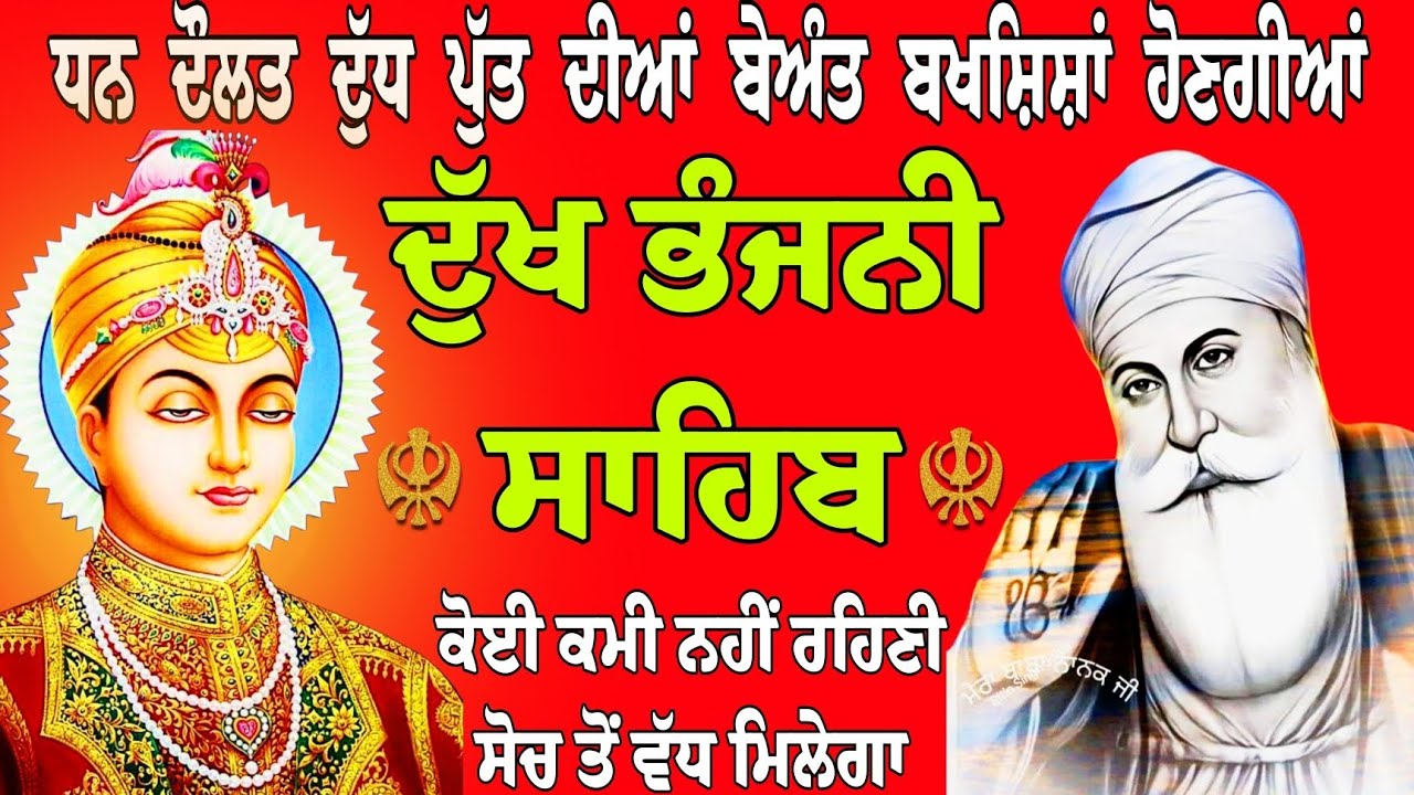 ਧਨ ਦੌਲਤ ਦੁੱਧ ਪੁੱਤ ਦੀਆਂ ਬੇਅੰਤ ਬਖਸ਼ਿਸ਼ਾ ਹੋਣਗੀਆ/ਦੁੱਖ ਭੰਜਨੀ ਸਾਹਿਬ/path Dukh Bhanjani Sahib/Dukh Bhanjani