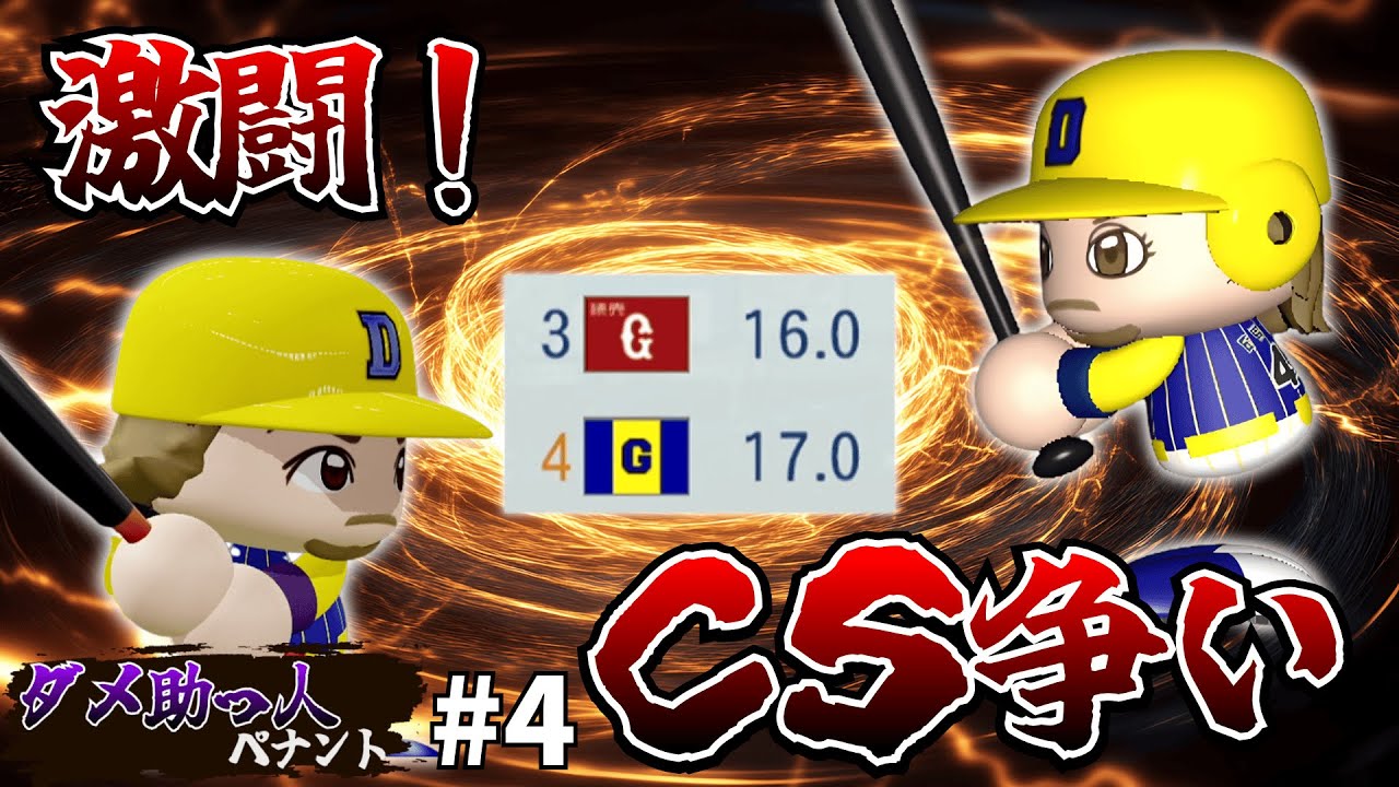 #4【ダメ助っ人ペナント】初のCS争い！ダメ助っ人の底力を見せつけろ！【パワプロ】