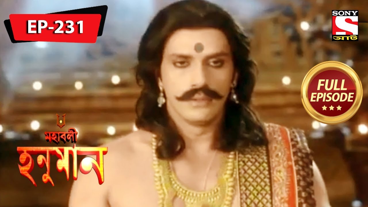 চিত্রদংশের অভিশাপ | মহাবলী হনুমান | Mahabali Hanuman | Full Episode - 231