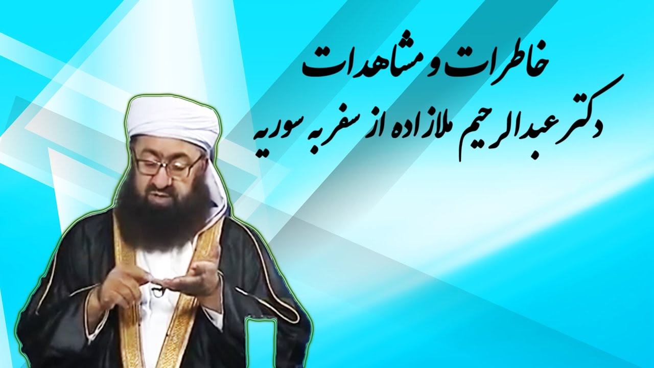 خاطرات دکتر ملازاده از دیدار مجدد از سوریه بعد از 38 سال