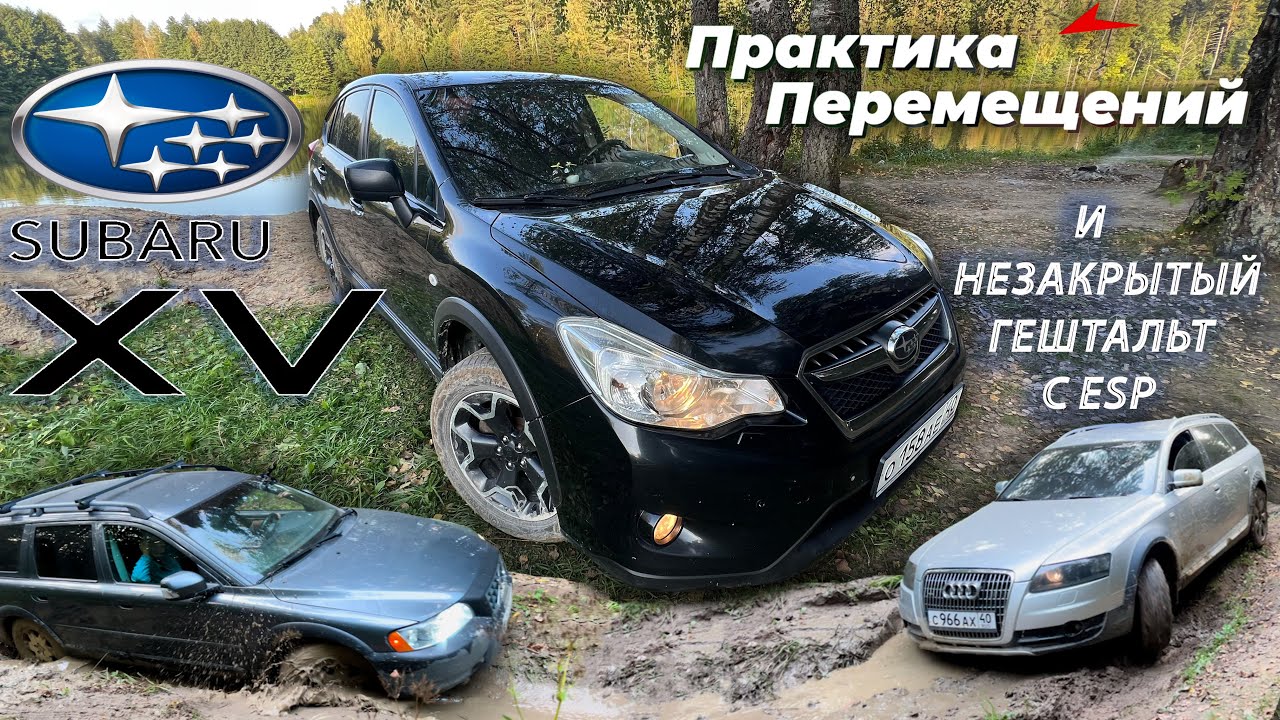 Subaru XV и незакрытый гештальт с ESP (Volvo XC70 и Audi Allroad)