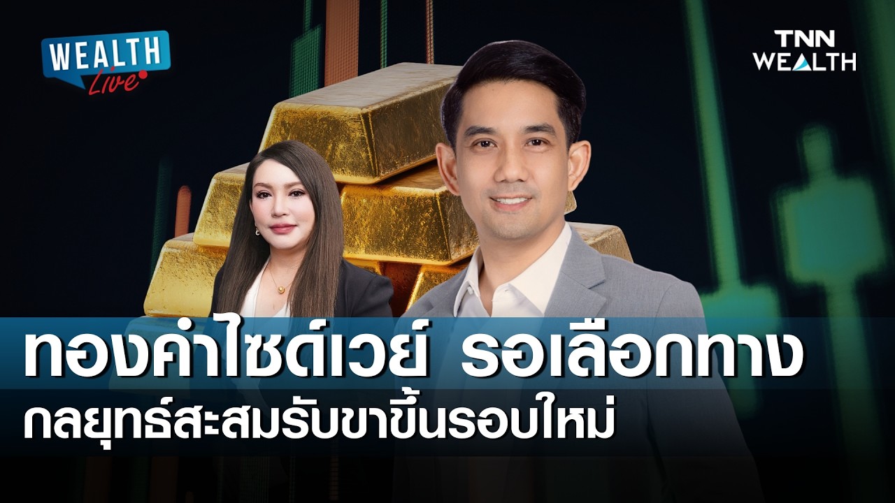 ทองคำไซด์เวย์ รอเลือกทาง! กลยุทธ์สะสมรับขาขึ้นรอบใหม่ I TNN WEALTH