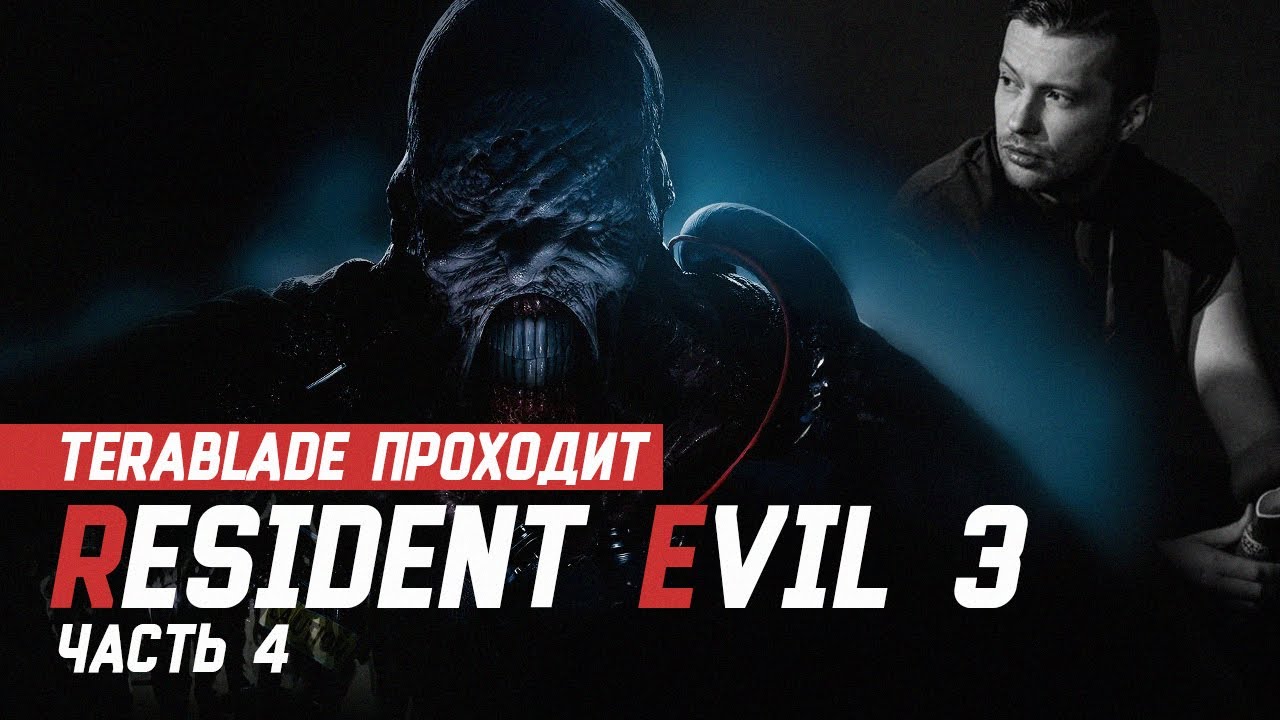 TERABLADE проходит RESIDENT EVIL 3. Финал