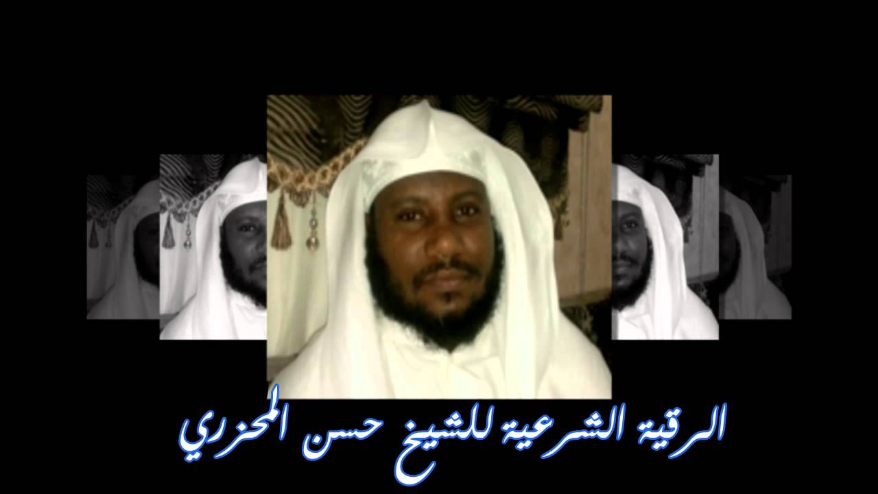 الرقية الشرعية للشيخ المحزري