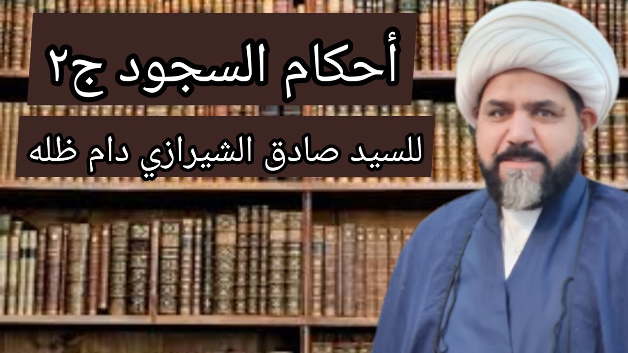 أحكام السجود ج٢ للسيد صادق الشيرازي دام ظله الخادم الشيخ جواد الطائي