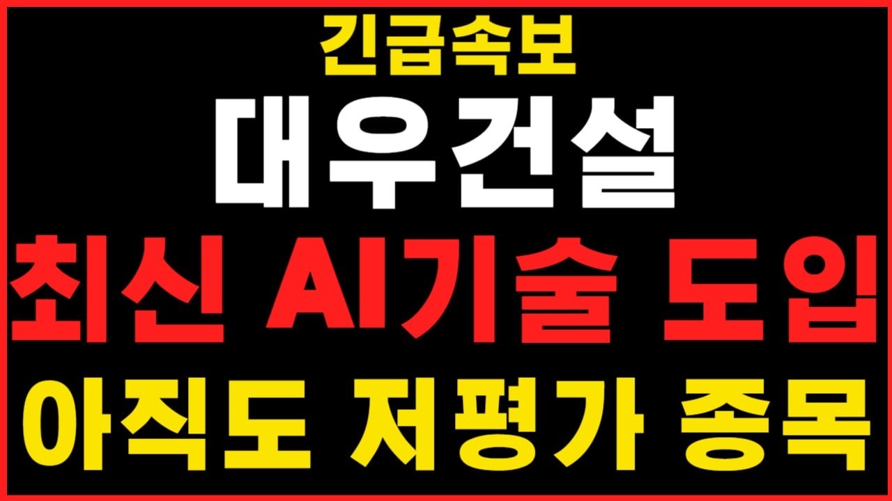 [대우건설 주가전망]최신 AI기술 도입? 아직도 저평가 종목 #대우건설 #대우건설주가 #대우건설주가전망
