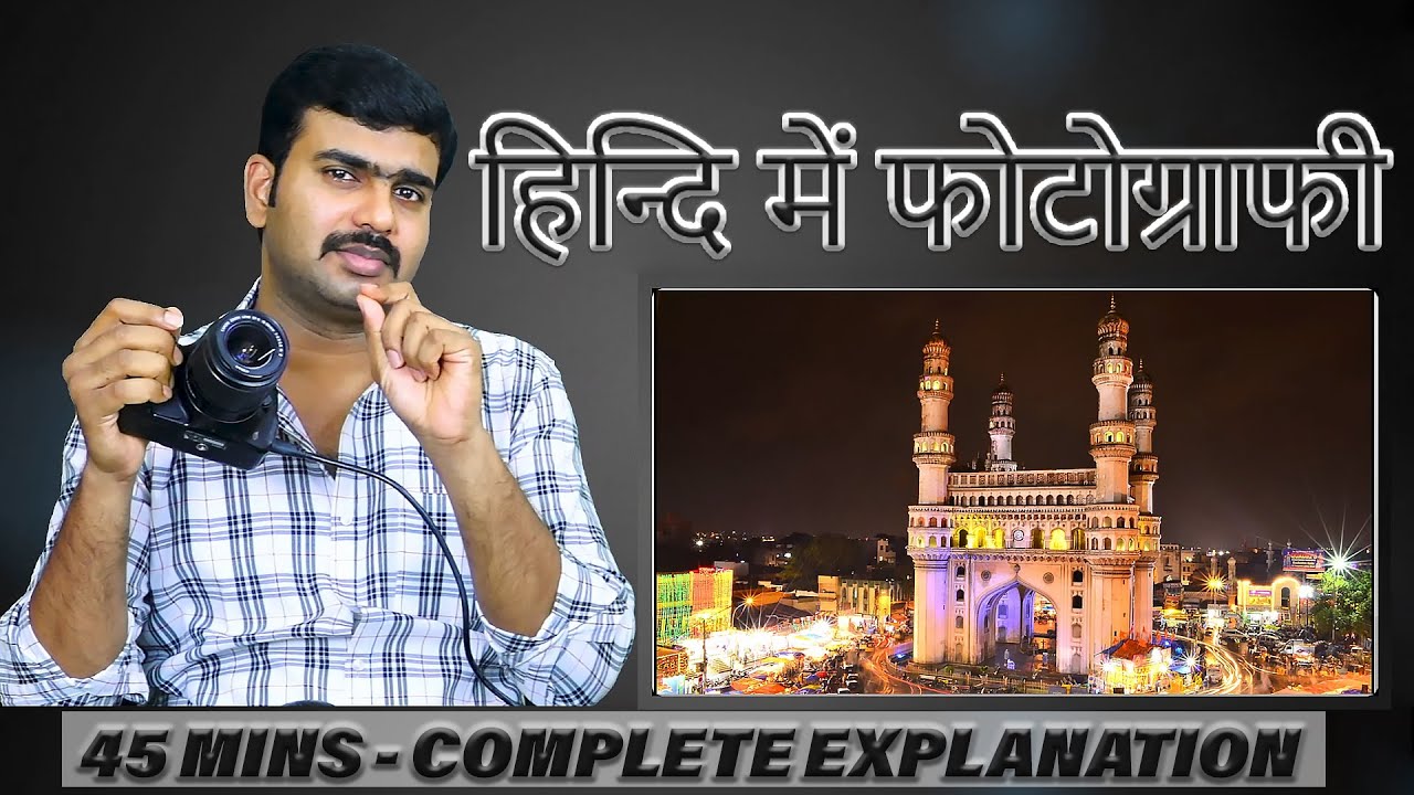 फोटोग्राफी को समजिये 45 Mins में  - Understanding Photography in 45 Mins