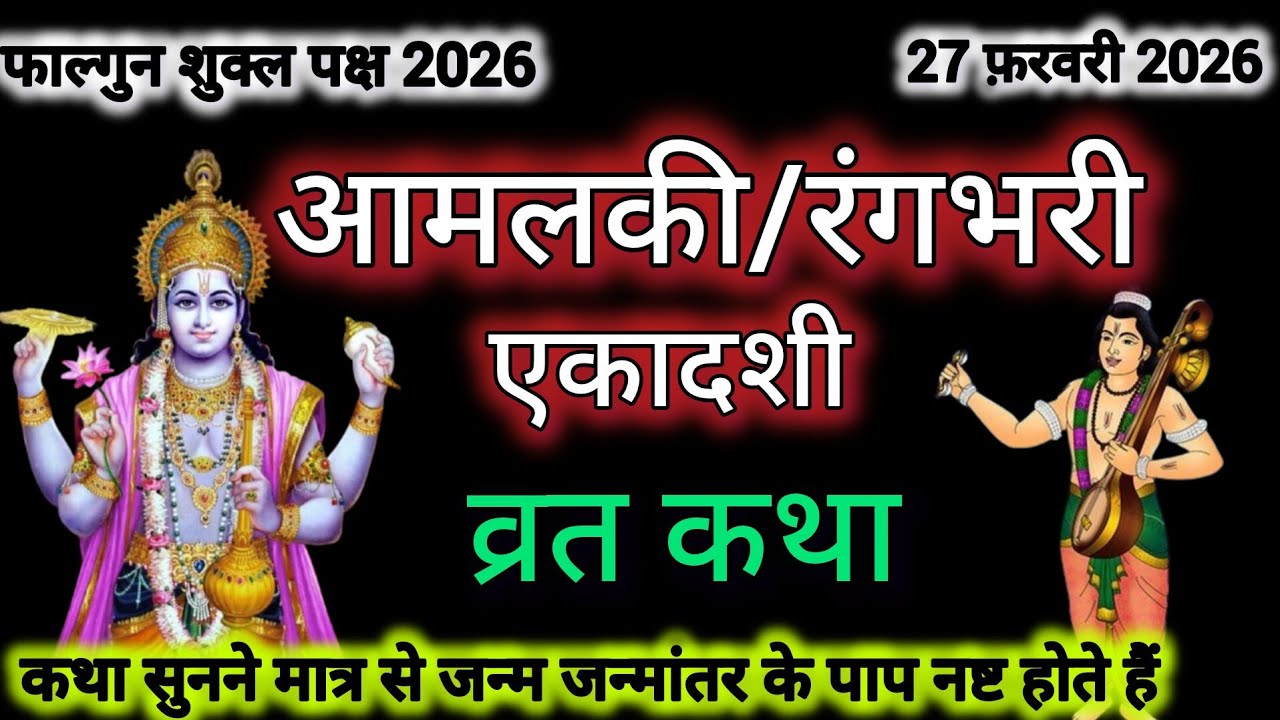 एकादशी व्रत कथा Ekadashi vrat katha एकादशी की कथा Ekadashi ki katha Amla ekadashi vrat katha