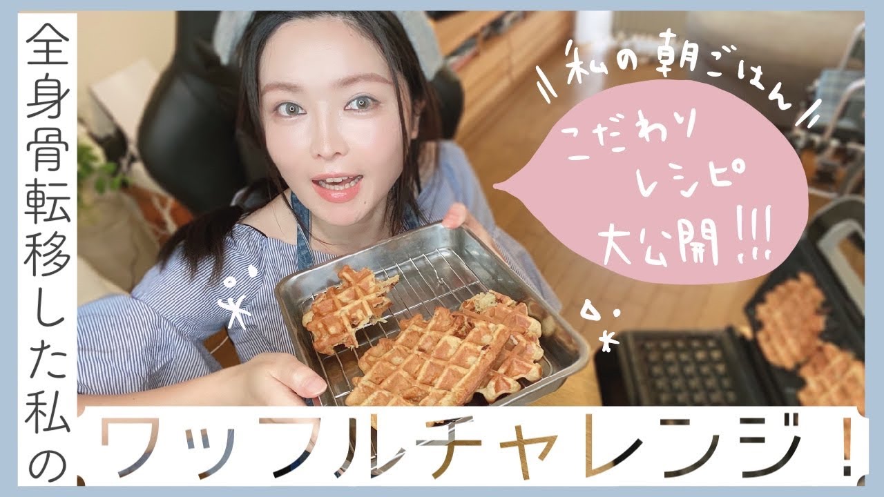 【乳がん余命宣告後】初めて1人で作ってみた／糖質制限ワッフル編