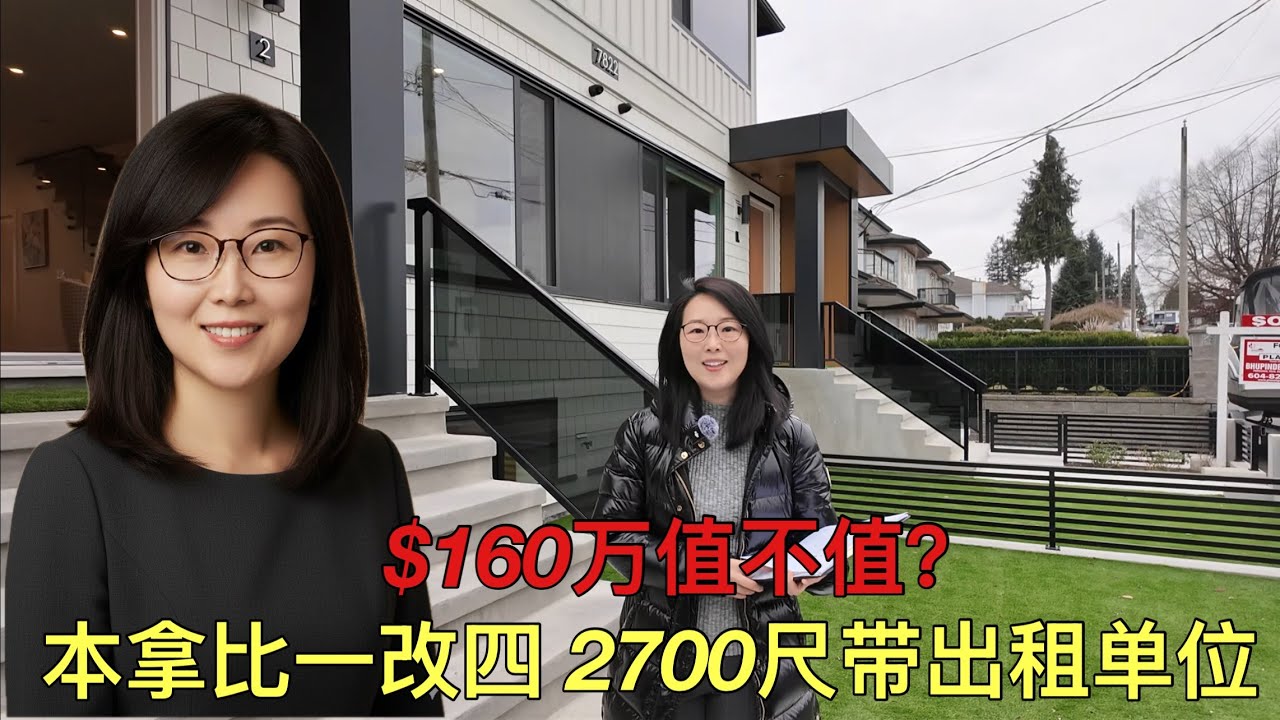 全新本拿比一改四2700尺带出租单位·$160万值不值？