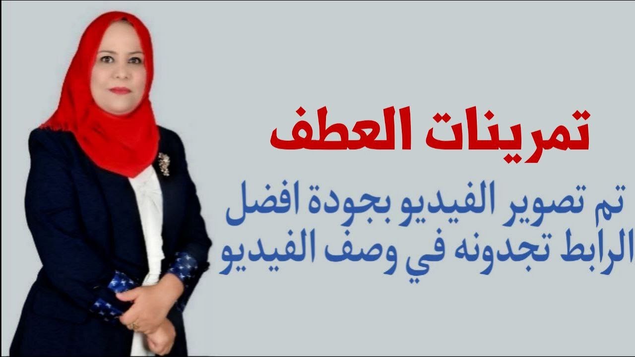 تمرينات العطف للصف الثالث المتوسط / تم تصويره بجودة افضل الرابط في الوصف اسفل الفيديو
