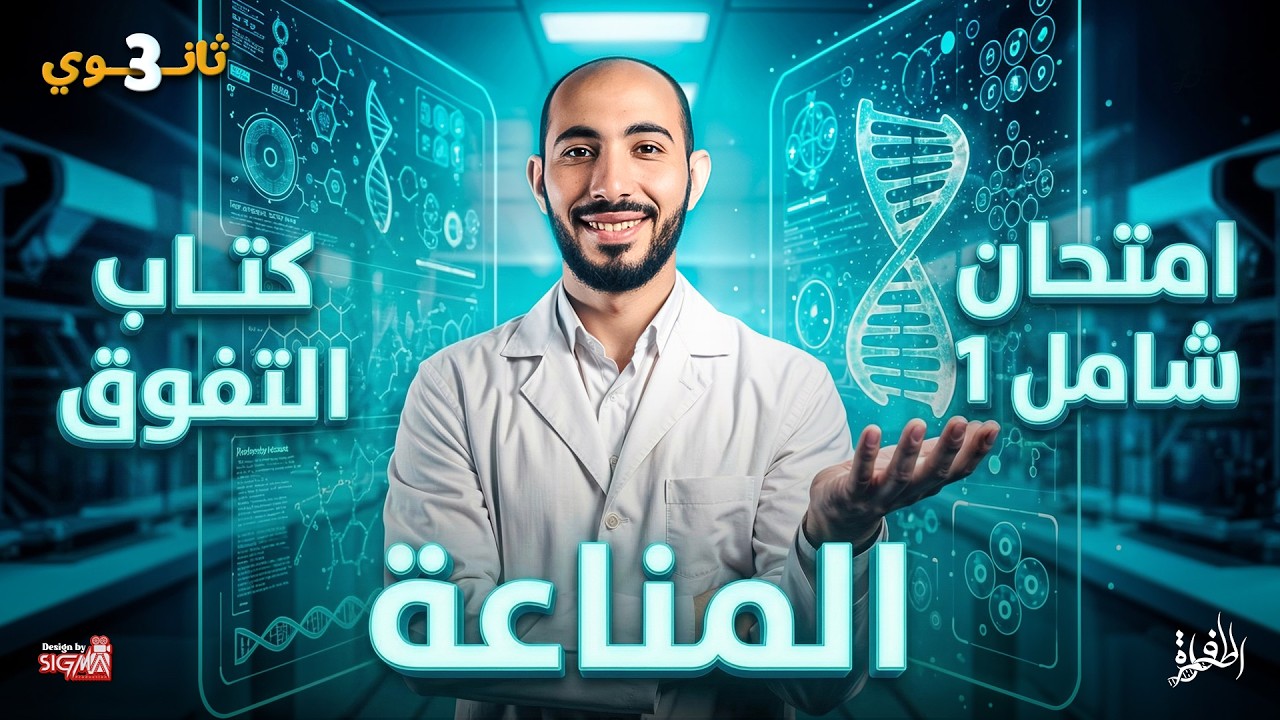 حل امتحان شامل |  المناعة 1 | كتاب التفوق 2026