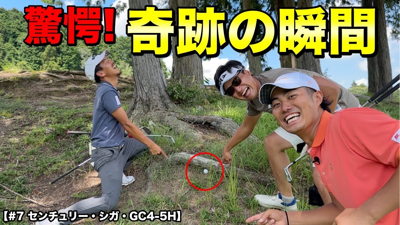 【衝撃映像】どうしてこうなった！？決定的瞬間を捉えました！【#7 センチュリー・シガ・ゴルフクラブ 4-5H】
