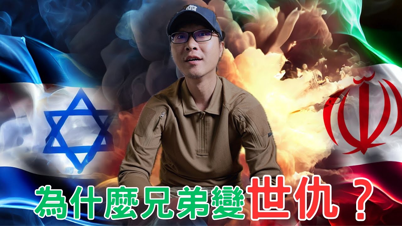 以伊戰爭！為什麼兄弟變世仇？