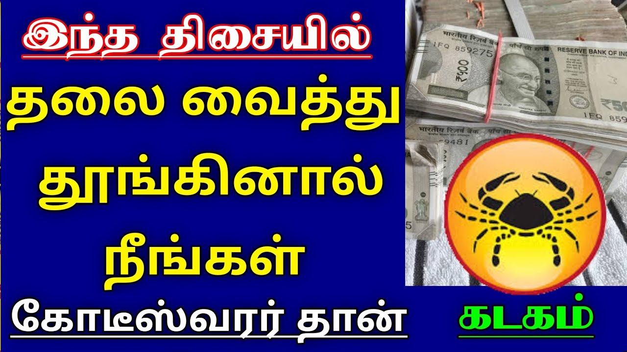 கடகம் - இந்த திசையில் தலை வைத்து படுத்தால் நீங்கள் கோடீஸ்வரர் தான் | vastu tips - kadagam 2024