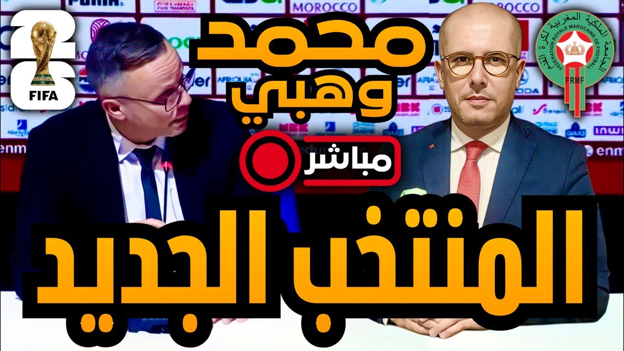 مباشر ‼️ محمد وهبي يكشف مفاتيح مشروعه: قرارات شجاعة ترسم ملامح المنتخب المغربي الجديد.