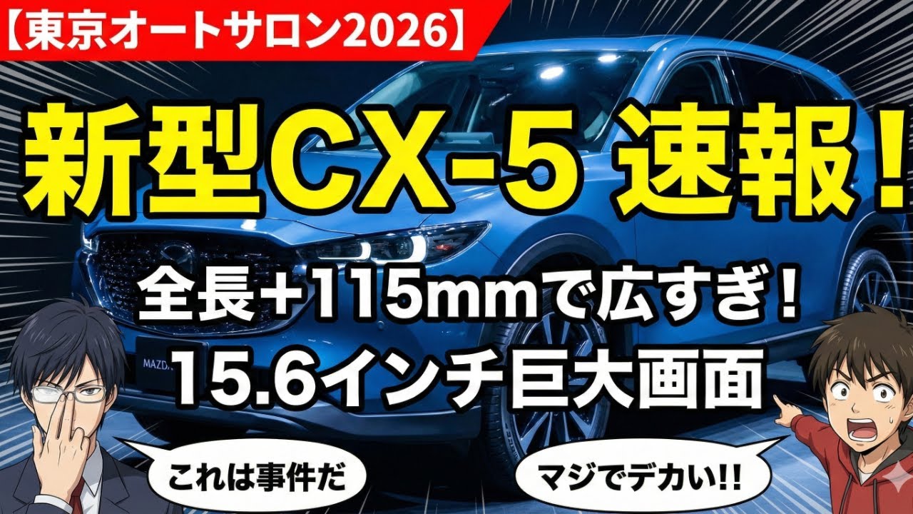【衝撃】新型CX-5の実車がヤバい！115mm延長と巨大画面の全貌を暴露