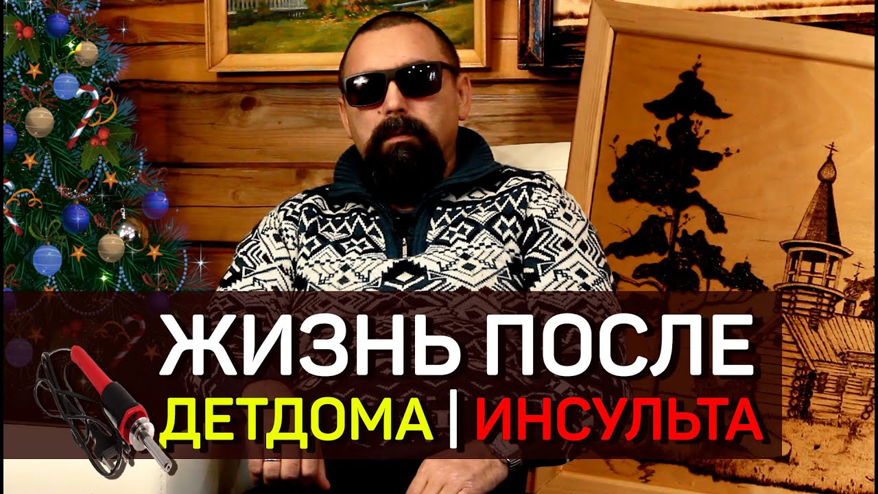 Судьба СИРОТЫ | Жизнь после ДЕТДОМА И ИНСУЛЬТА