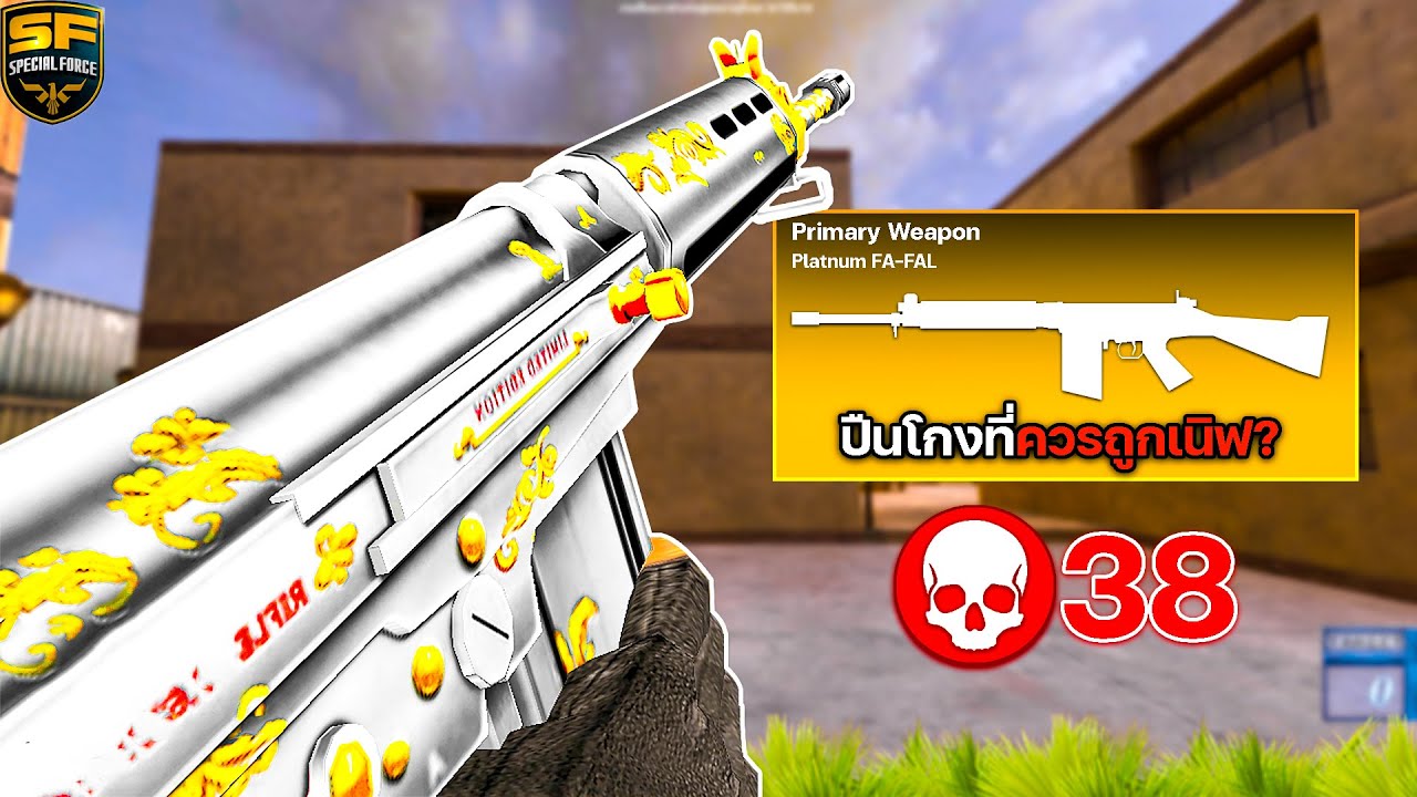 SF : FN คือปืนที่ควรถูกเนิฟ? 38 Kills
