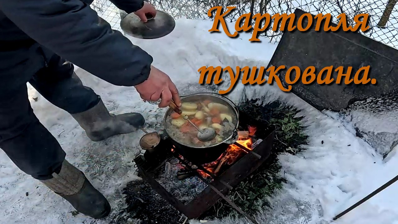 Картопелька на ватрі зтушена. Попив кави.