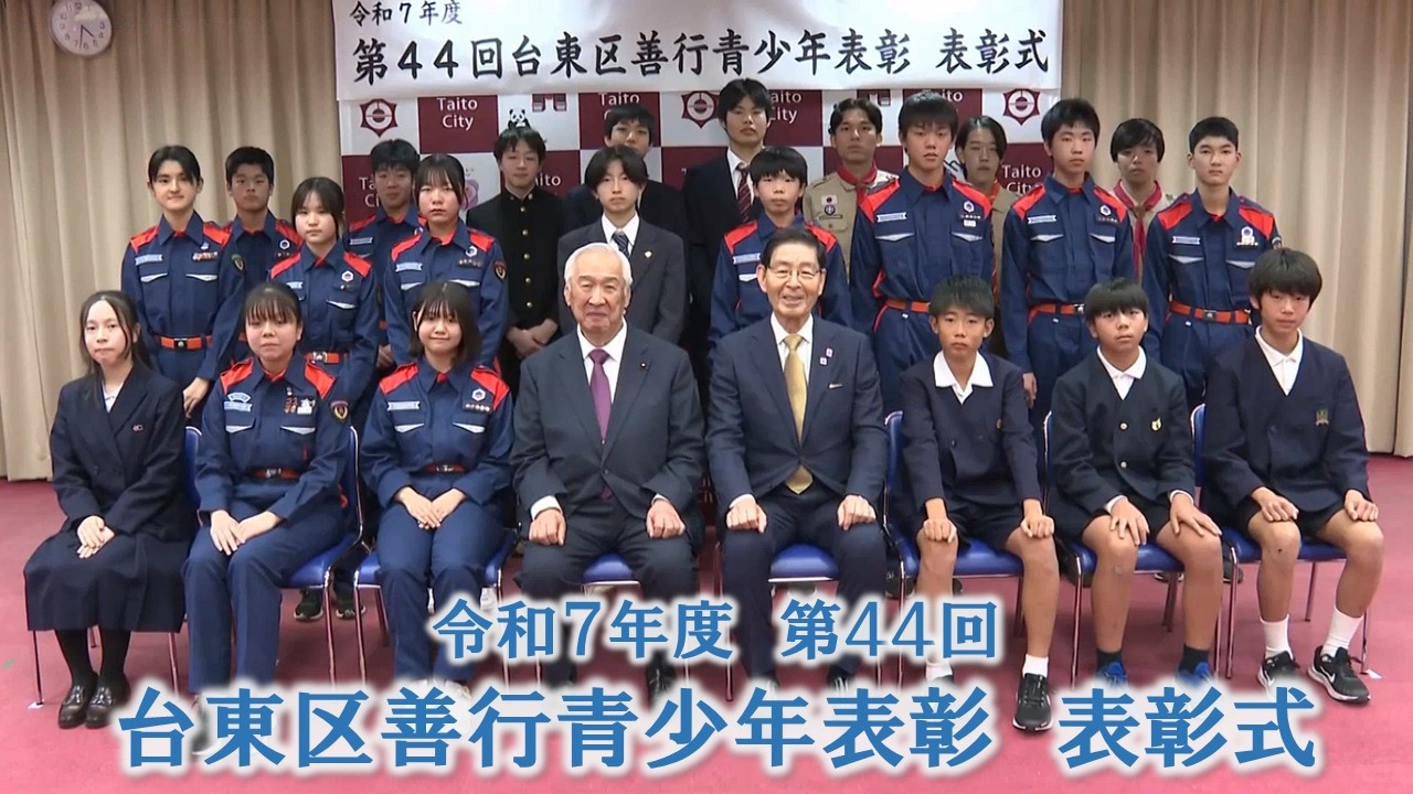 令和7年度 第44回 台東区善行青少年表彰表彰式