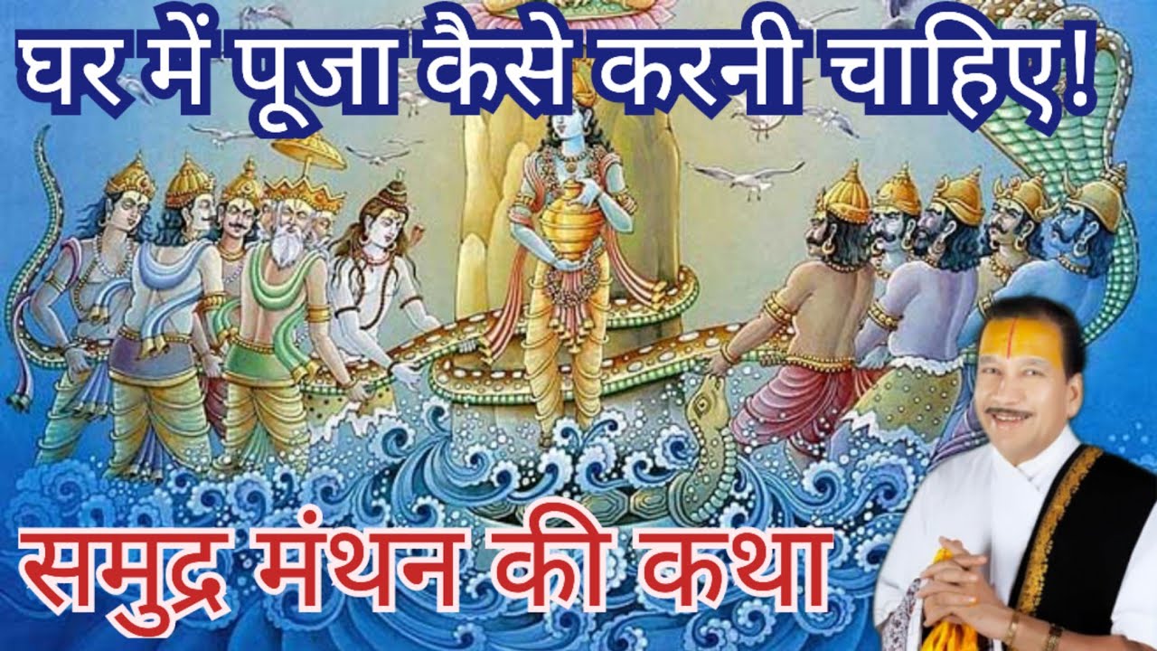 पूजा अर्चना के नियम और समुद्र मंथन की कथा