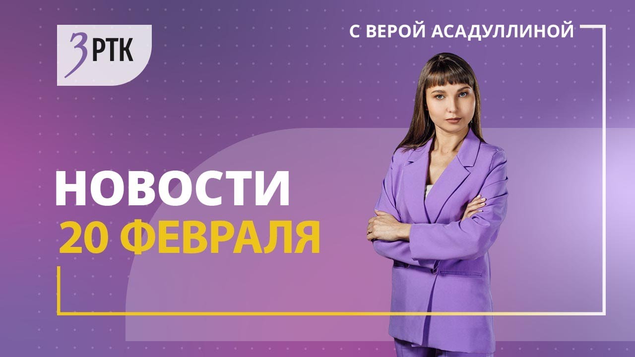 Новости Читы и Забайкалья  - 20 февраля 2024 года