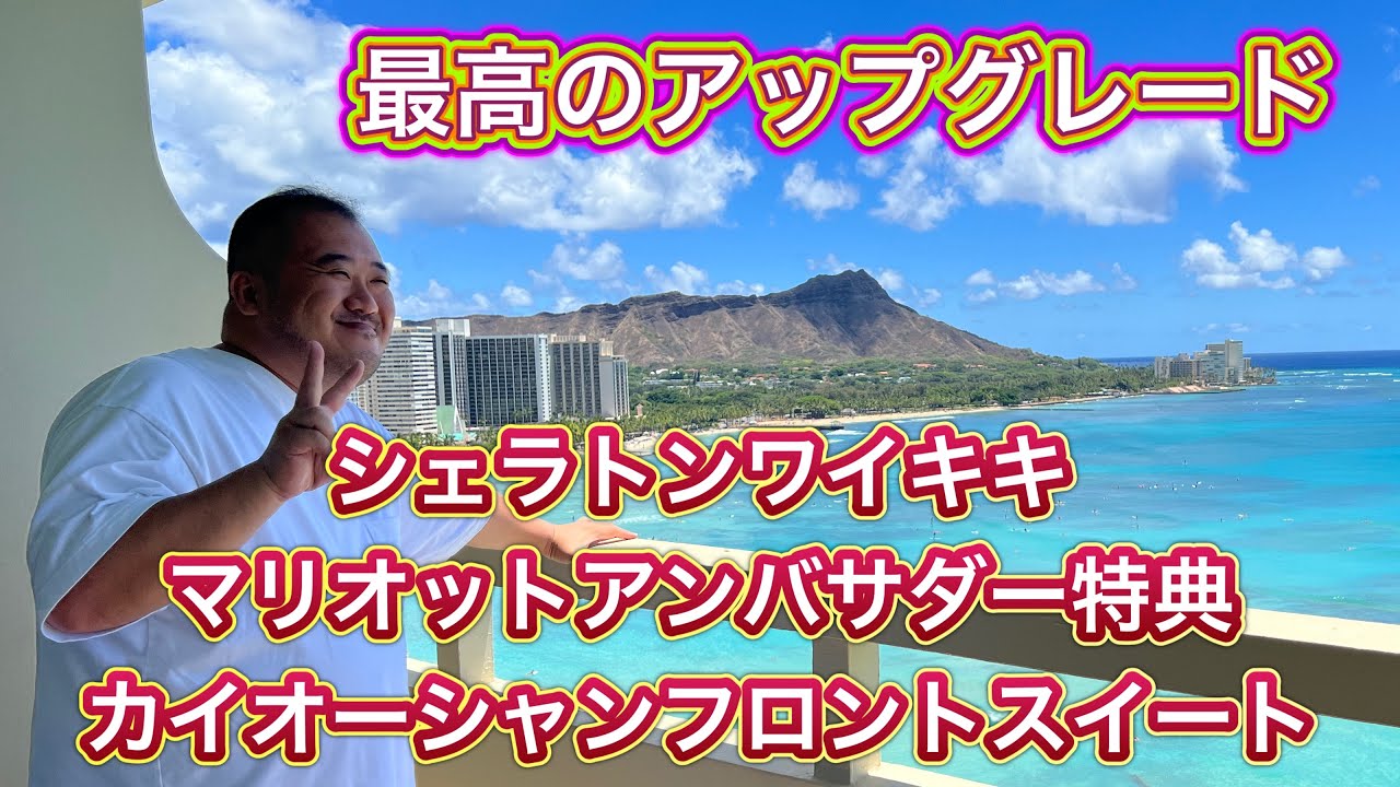 【ハワイ】シェラトンワイキキ　カイオーシャンスイート　マリオットアンバサダー特典