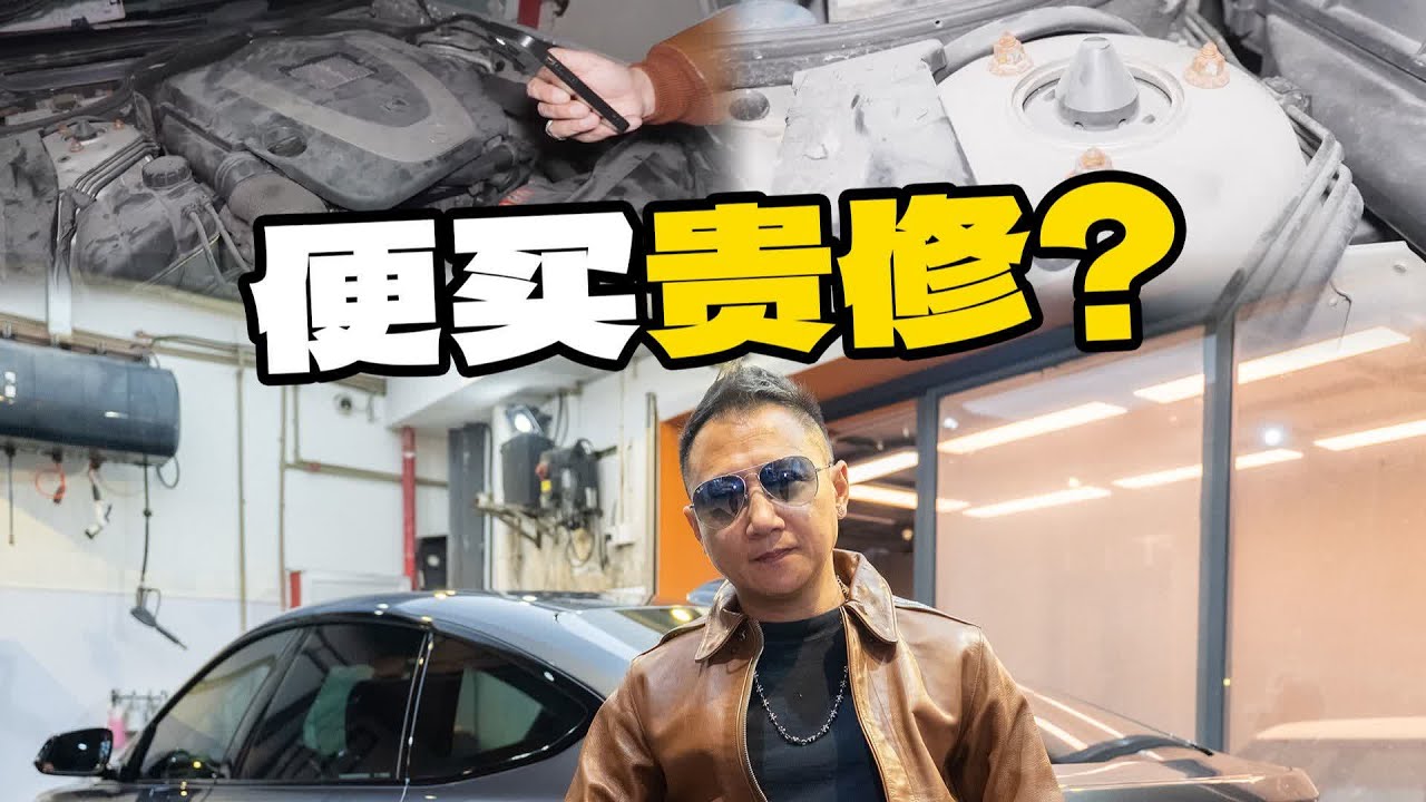 贪便宜买二手豪华车，分分钟捡漏变踩坑！【粤爱车】