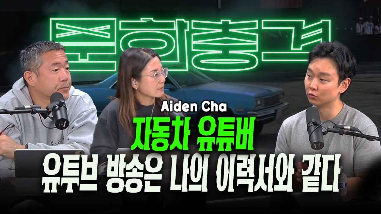 Aiden Cha 자동차 유튜버, 유튜브 방송은 나의 이력서와 같다 | 문화충격 04/06/2026