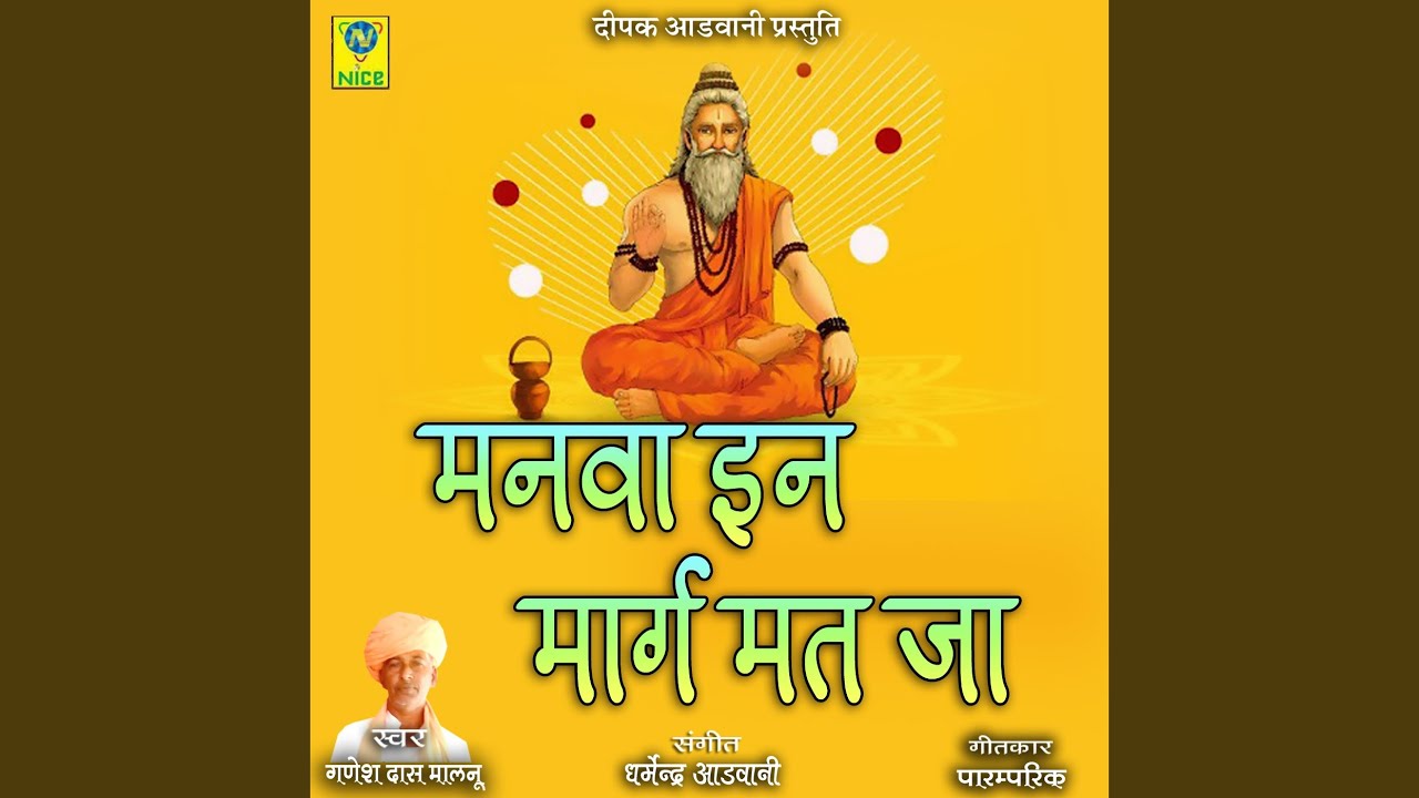 Manva In Marg Mat Jaa