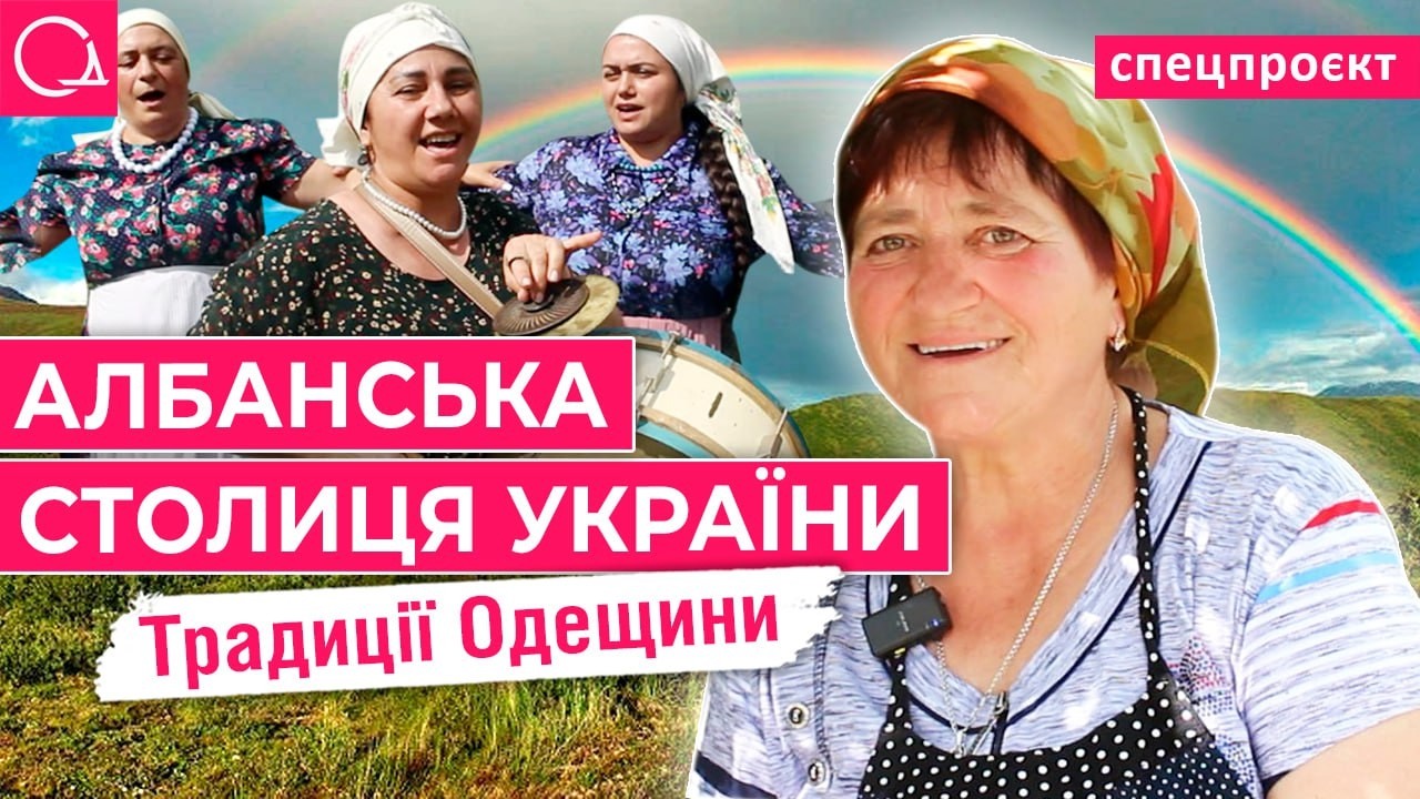 Обычаи албанцев в Одесской области – как в селе Каракурт сохраняют традиции